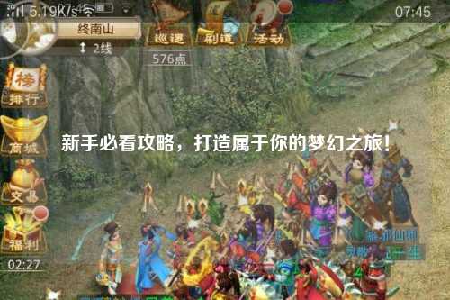 新手必看攻略，打造屬于你的夢幻之旅！