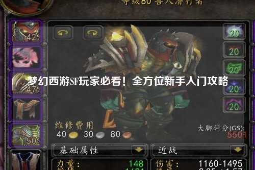 夢(mèng)幻西游SF玩家必看！全方位新手入門(mén)攻略