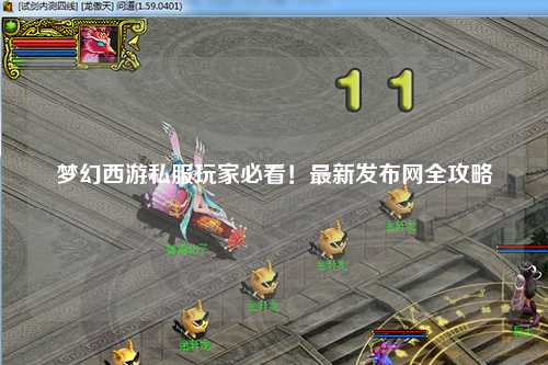 夢幻西游私服玩家必看！最新發(fā)布網(wǎng)全攻略