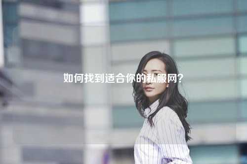 如何找到適合你的私服網(wǎng)？