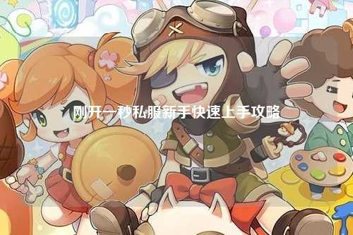 剛開(kāi)一秒私服新手快速上手攻略