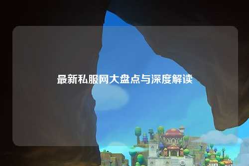 最新私服網(wǎng)大盤(pán)點(diǎn)與深度解讀