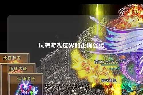 玩轉(zhuǎn)游戲世界的正確姿勢