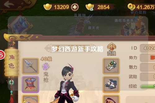 夢(mèng)幻西游新手攻略