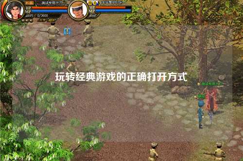 玩轉(zhuǎn)經(jīng)典游戲的正確打開方式