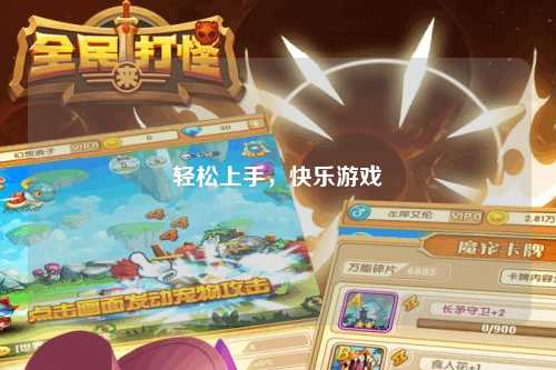 輕松上手，快樂游戲