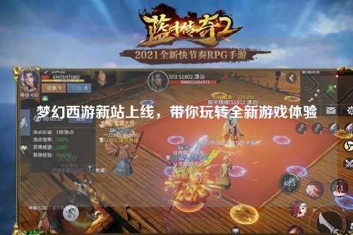 夢幻西游新站上線，帶你玩轉(zhuǎn)全新游戲體驗