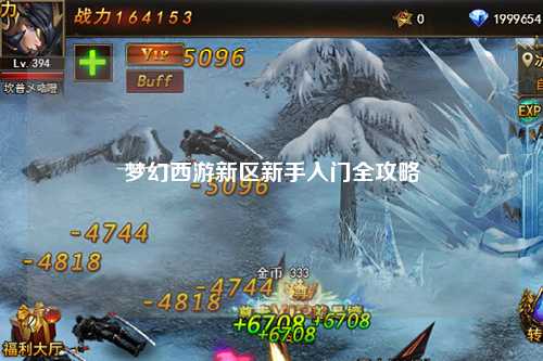 夢幻西游新區(qū)新手入門全攻略
