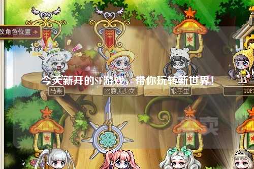 今天新開的SF游戲，帶你玩轉(zhuǎn)新世界！