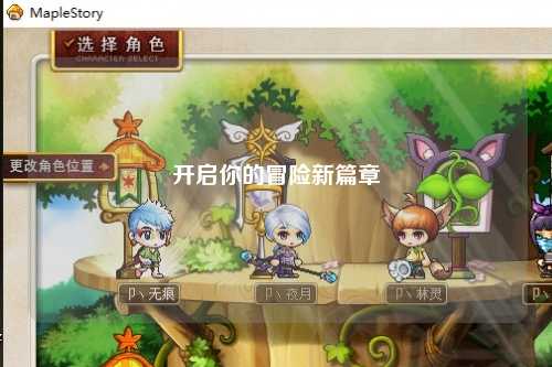 開啟你的冒險(xiǎn)新篇章