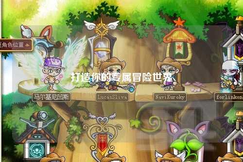 打造你的專屬冒險(xiǎn)世界