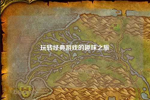 玩轉(zhuǎn)經(jīng)典游戲的趣味之旅