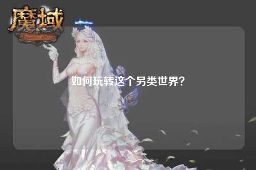 如何玩轉(zhuǎn)這個另類世界？