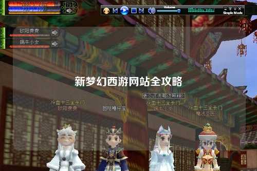 新夢幻西游網(wǎng)站全攻略