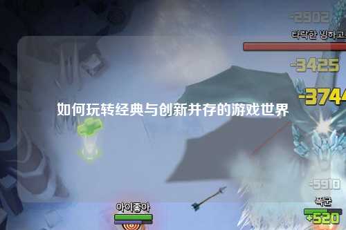 如何玩轉(zhuǎn)經(jīng)典與創(chuàng)新并存的游戲世界