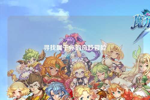 尋找屬于你的奇妙冒險(xiǎn)