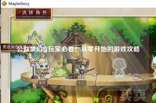 公益夢幻SF玩家必看！從零開始的游戲攻略