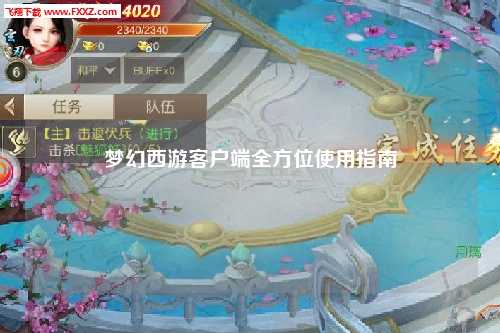 夢幻西游客戶端全方位使用指南
