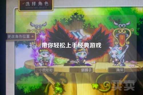 帶你輕松上手經(jīng)典游戲