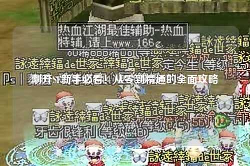 剛開SF新手必看！從零到精通的全面攻略