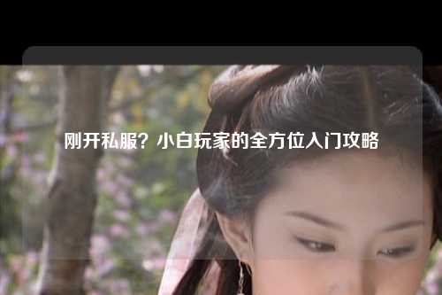 剛開私服？小白玩家的全方位入門攻略