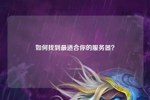 如何找到最適合你的服務器？