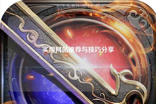 實(shí)用網(wǎng)站推薦與技巧分享