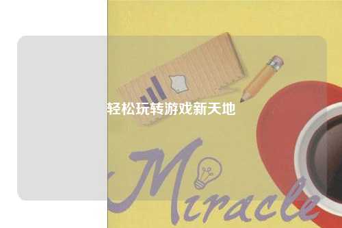 輕松玩轉(zhuǎn)游戲新天地