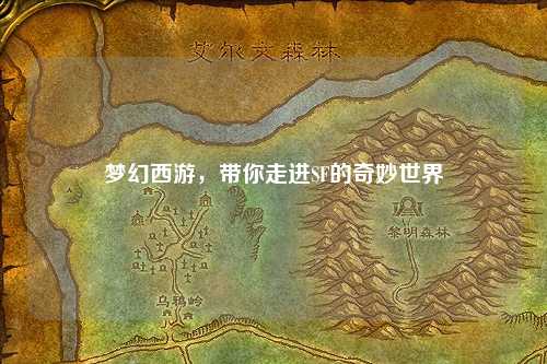 夢(mèng)幻西游，帶你走進(jìn)SF的奇妙世界