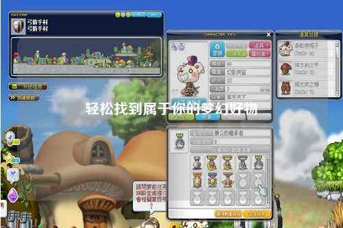 輕松找到屬于你的夢(mèng)幻好物