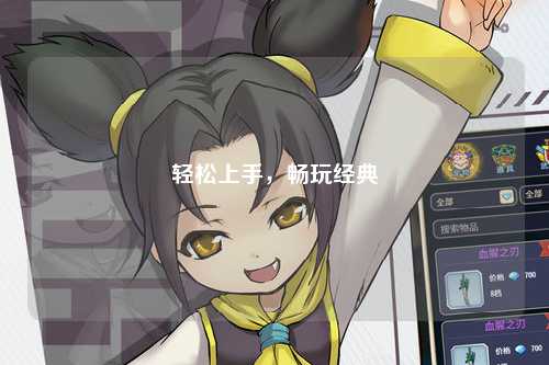 輕松上手，暢玩經(jīng)典