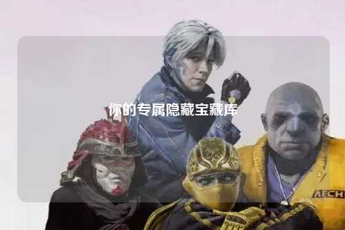 你的專屬隱藏寶藏庫