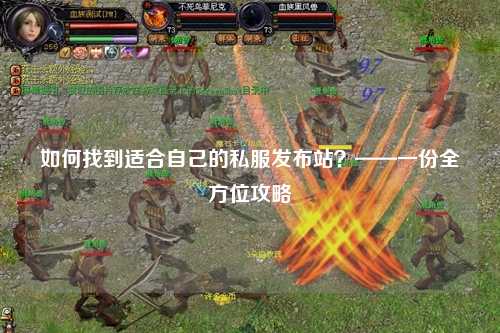 如何找到適合自己的私服發(fā)布站？——一份全方位攻略
