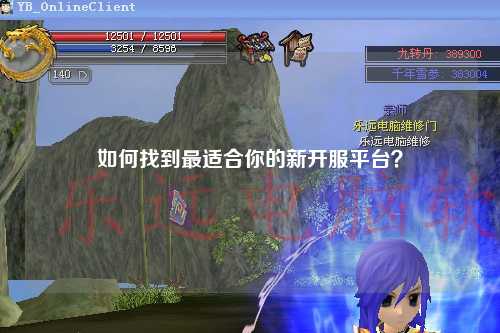 如何找到最適合你的新開服平臺？