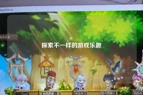 探索不一樣的游戲樂(lè)趣