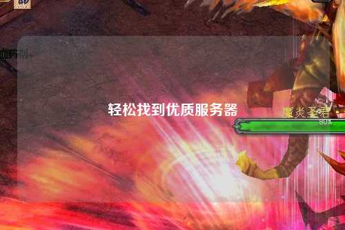 輕松找到優(yōu)質服務器