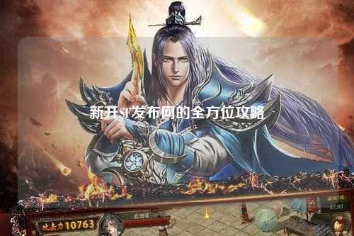 新開SF發(fā)布網(wǎng)的全方位攻略