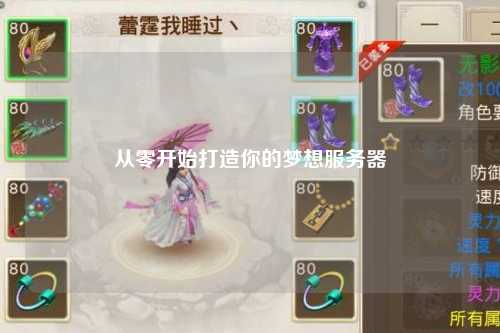 從零開始打造你的夢想服務(wù)器