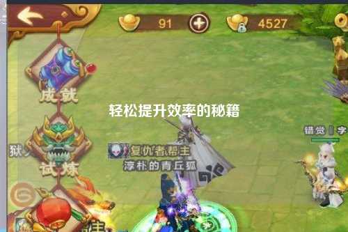 輕松提升效率的秘籍