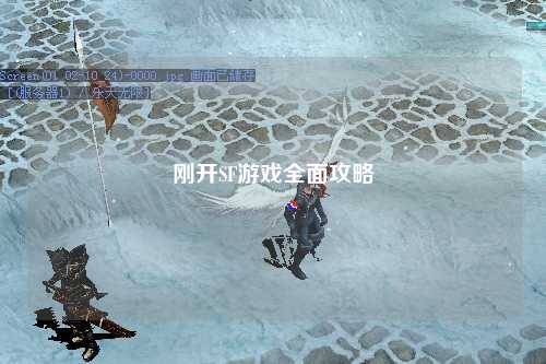 剛開(kāi)SF游戲全面攻略