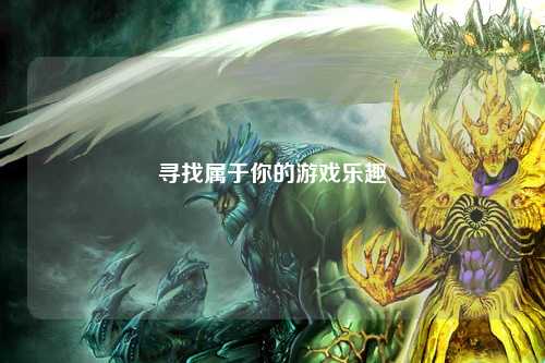 尋找屬于你的游戲樂(lè)趣