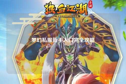 夢幻私服新手入門完全攻略