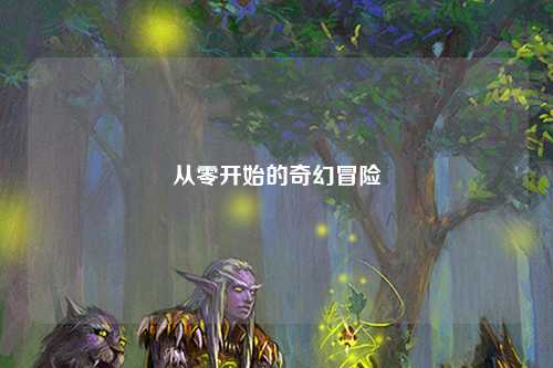 從零開(kāi)始的奇幻冒險(xiǎn)