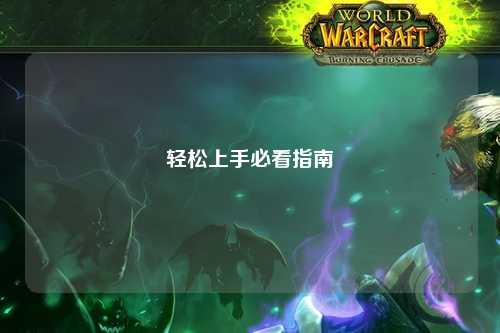 輕松上手必看指南