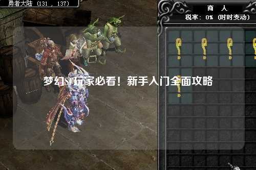 夢幻SF玩家必看！新手入門全面攻略