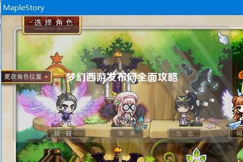 夢幻西游發(fā)布網(wǎng)全面攻略