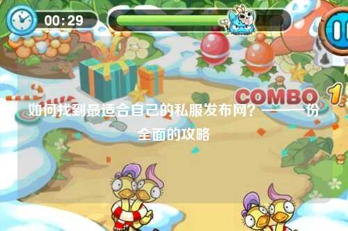 如何找到最適合自己的私服發(fā)布網(wǎng)？——一份全面的攻略