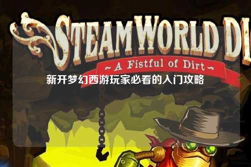 新開夢幻西游玩家必看的入門攻略