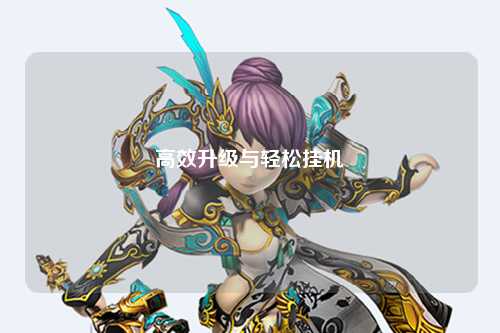 高效升級與輕松掛機(jī)