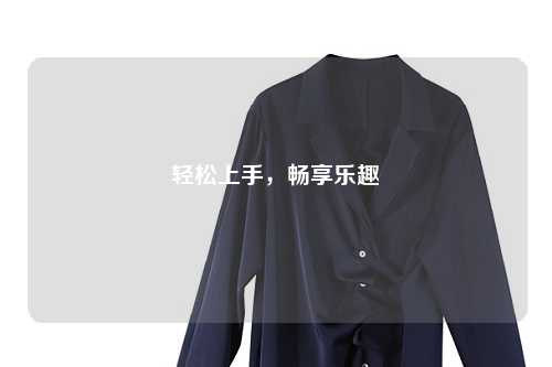 輕松上手，暢享樂(lè)趣